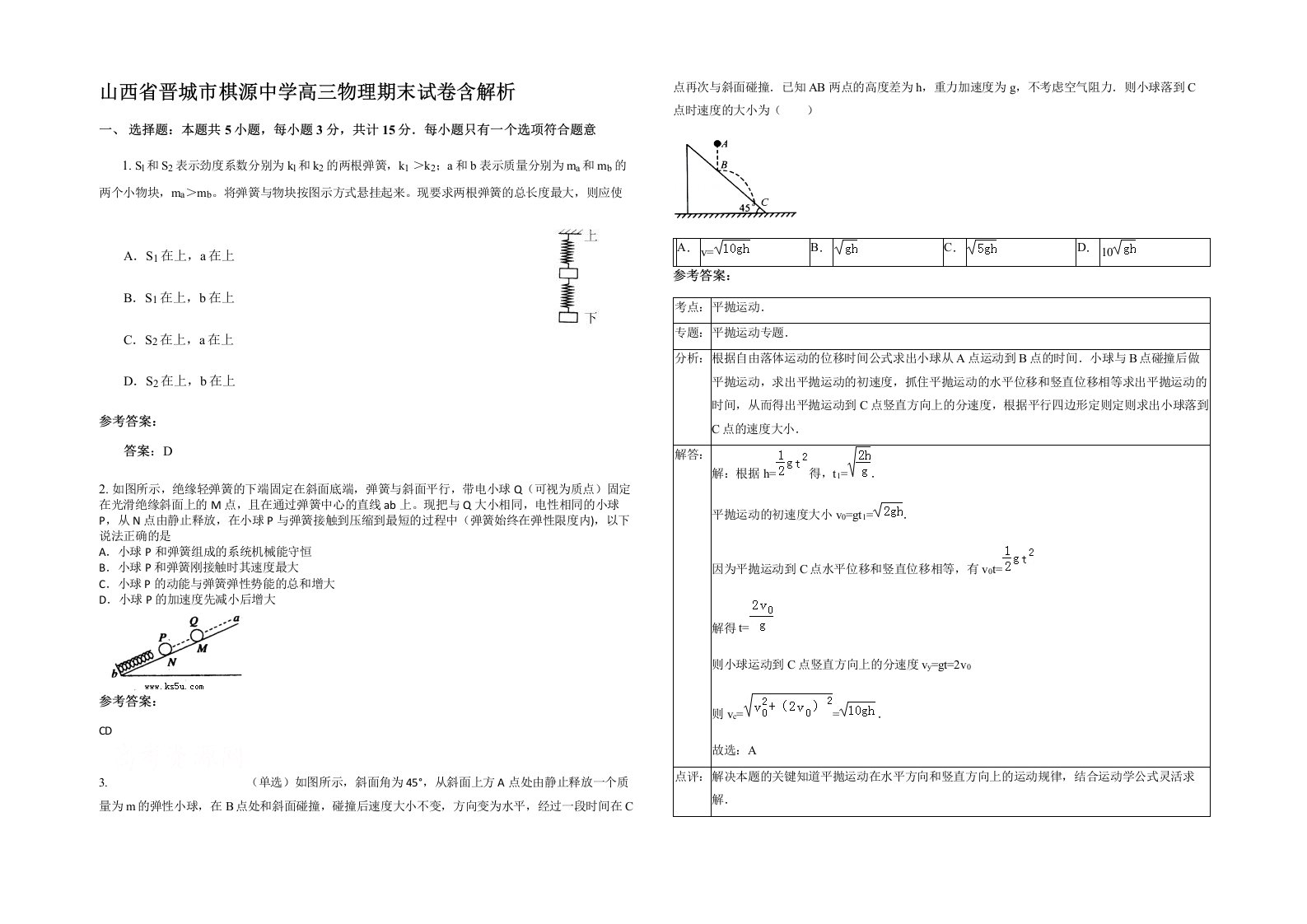 山西省晋城市棋源中学高三物理期末试卷含解析