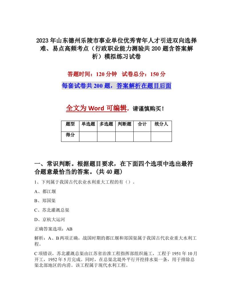 2023年山东德州乐陵市事业单位优秀青年人才引进双向选择难易点高频考点行政职业能力测验共200题含答案解析模拟练习试卷