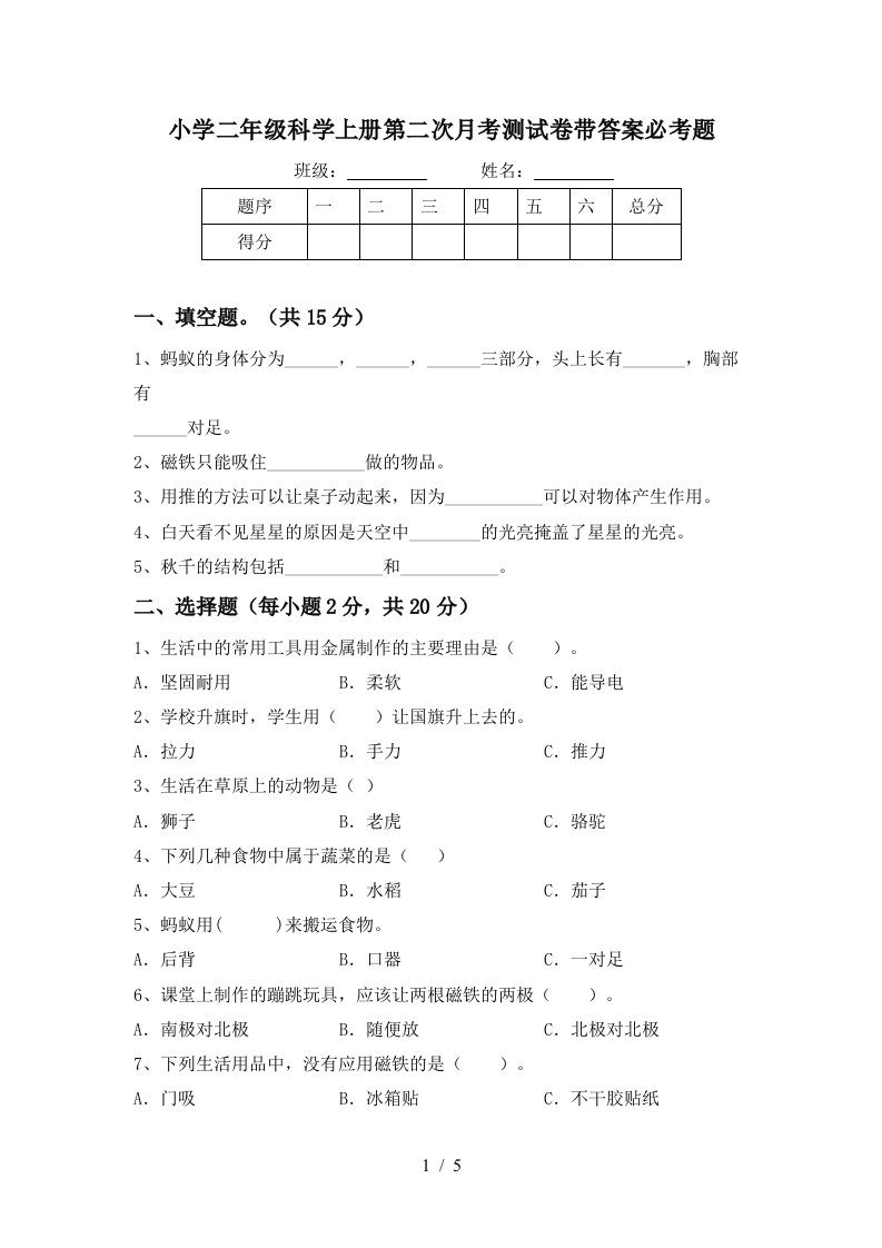 小学二年级科学上册第二次月考测试卷带答案必考题