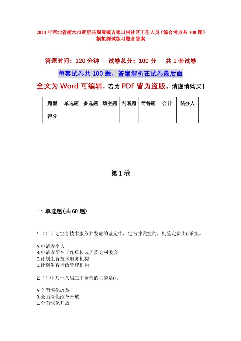 2023年河北省衡水市武强县周窝镇吉家口村社区工作人员综合考点共100题模拟测试练习题含答案