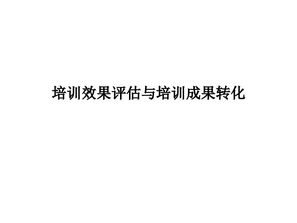 培训效果评估与培训成果转化