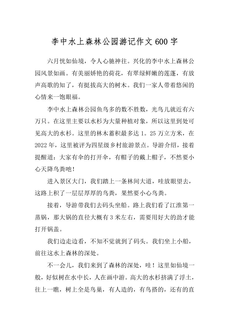 李中水上森林公园游记作文600字