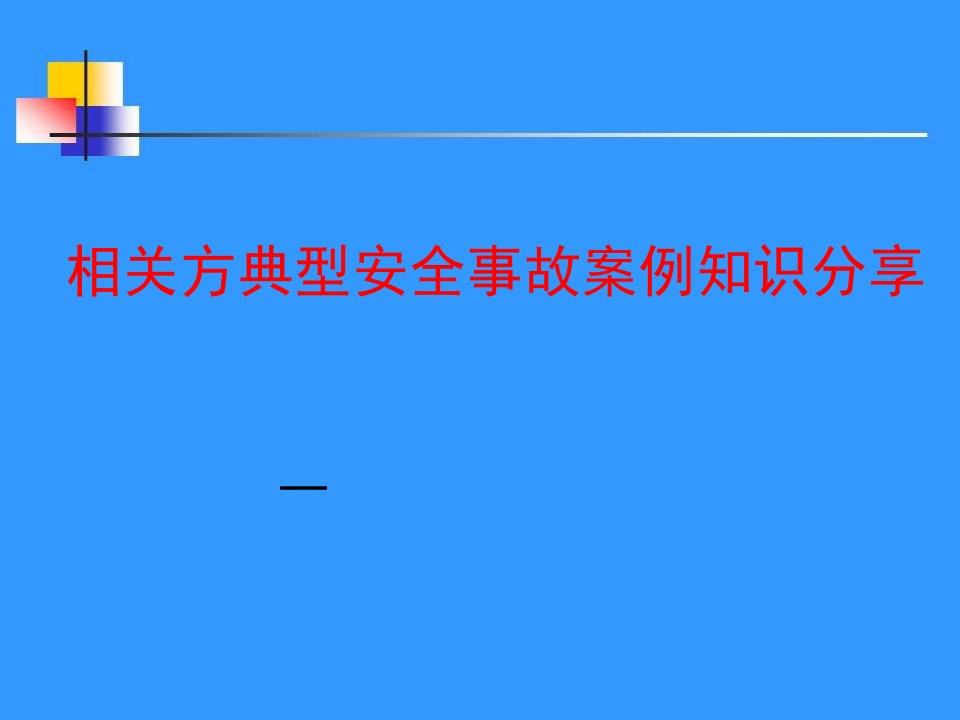 相关方典型安全事故案例知识分享（PPT41页)