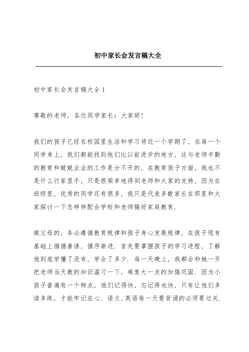 初中家长会发言稿大全