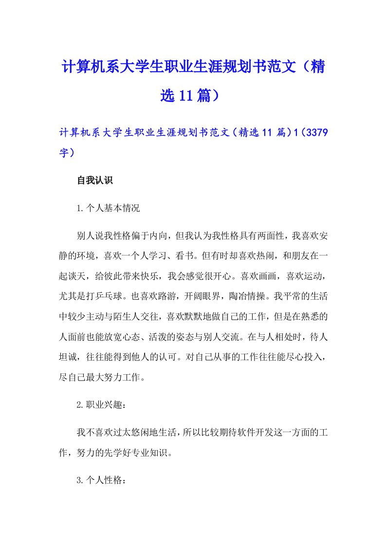 计算机系大学生职业生涯规划书范文（精选11篇）