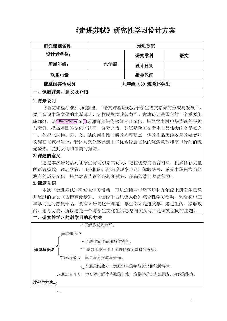 《走进苏轼》研究性学习设计方案.doc