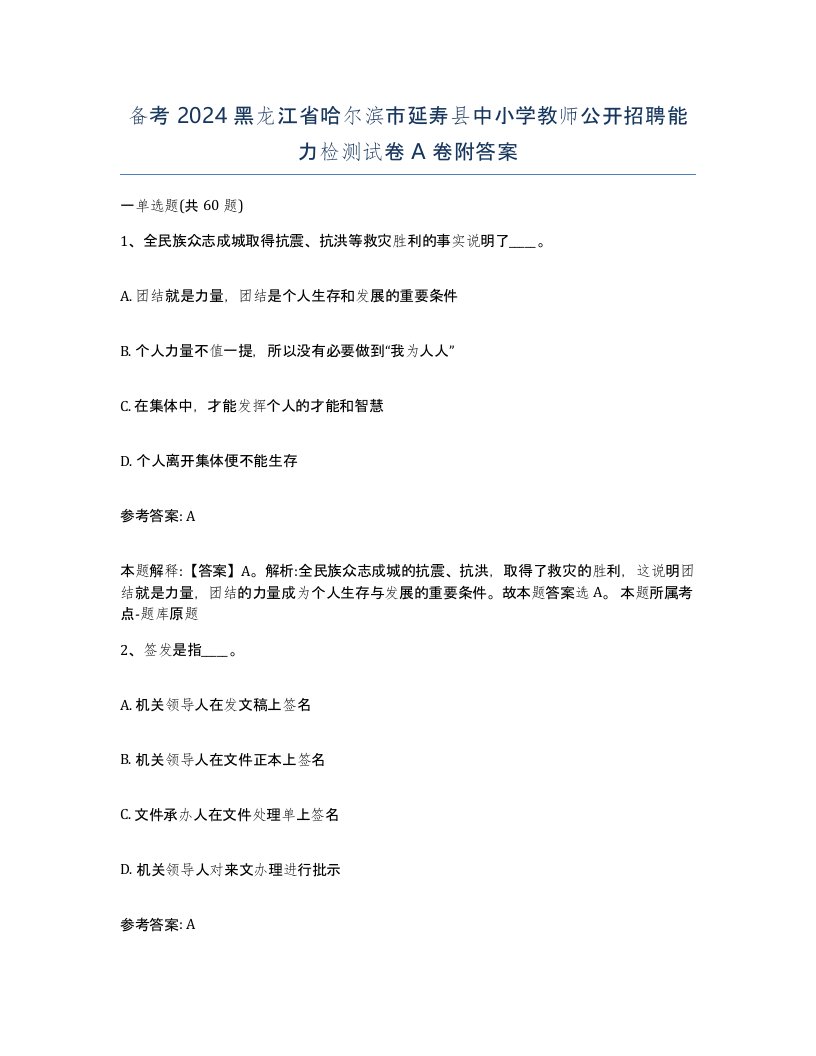 备考2024黑龙江省哈尔滨市延寿县中小学教师公开招聘能力检测试卷A卷附答案