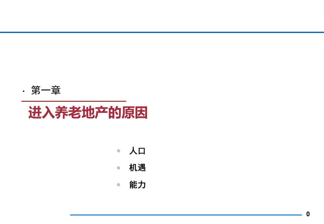 养老地产汇报材料