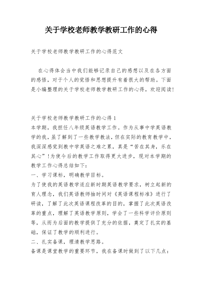 关于学校老师教学教研工作的心得