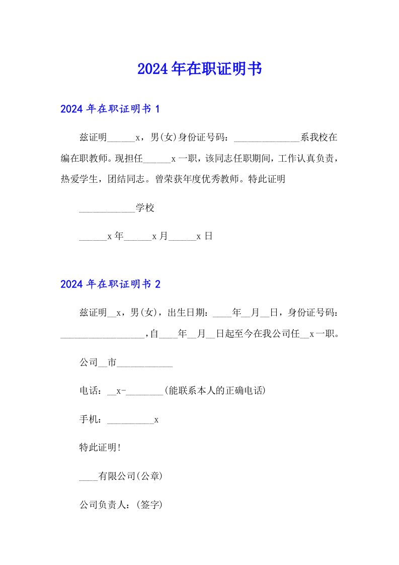 【最新】2024年在职证明书