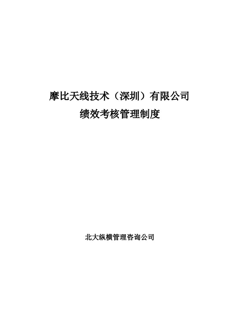 实例摩比天线技术（深圳）有限公司绩效考核管理制度（DOC50页）