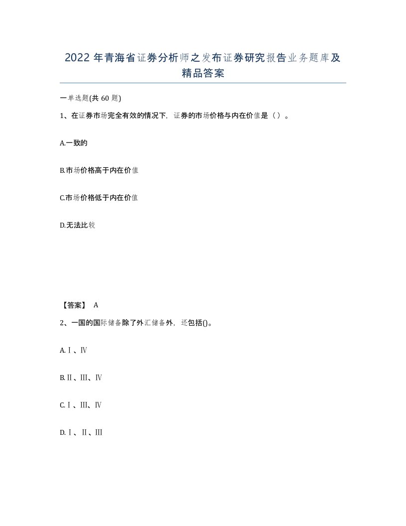 2022年青海省证券分析师之发布证券研究报告业务题库及答案