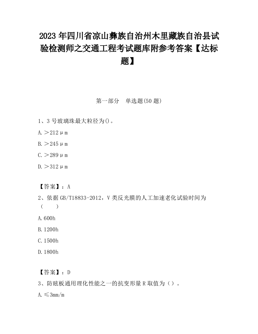 2023年四川省凉山彝族自治州木里藏族自治县试验检测师之交通工程考试题库附参考答案【达标题】