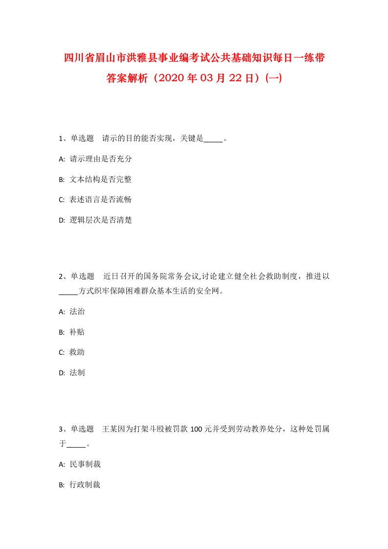 四川省眉山市洪雅县事业编考试公共基础知识每日一练带答案解析2020年03月22日一