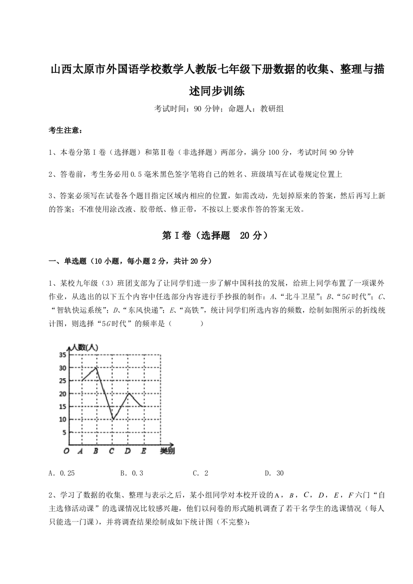 难点详解山西太原市外国语学校数学人教版七年级下册数据的收集、整理与描述同步训练B卷（附答案详解）