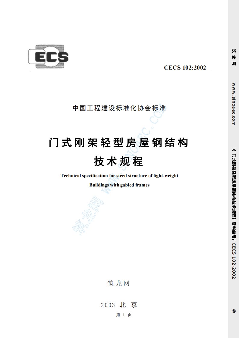 CECS102：2002门式刚架轻型房屋钢结构技术规程.pdf