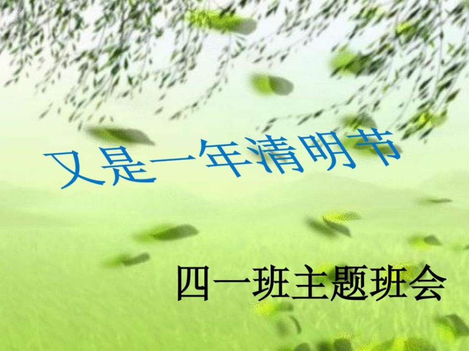 清明节主题班会ppt课件.ppt