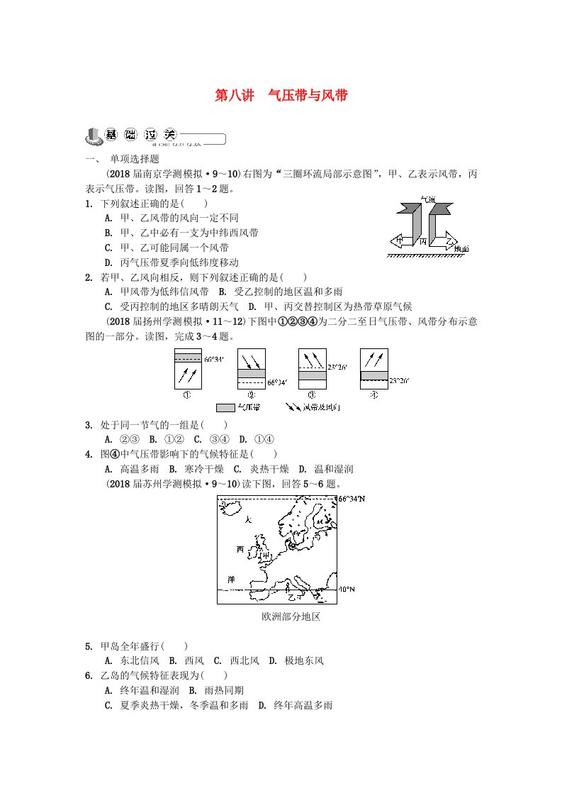 江苏省高中地理主题2自然环境中的物质运动和能量交换第八讲气压带与风带练习新人教版