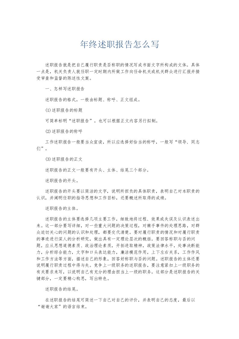 总结报告年终述职报告怎么写