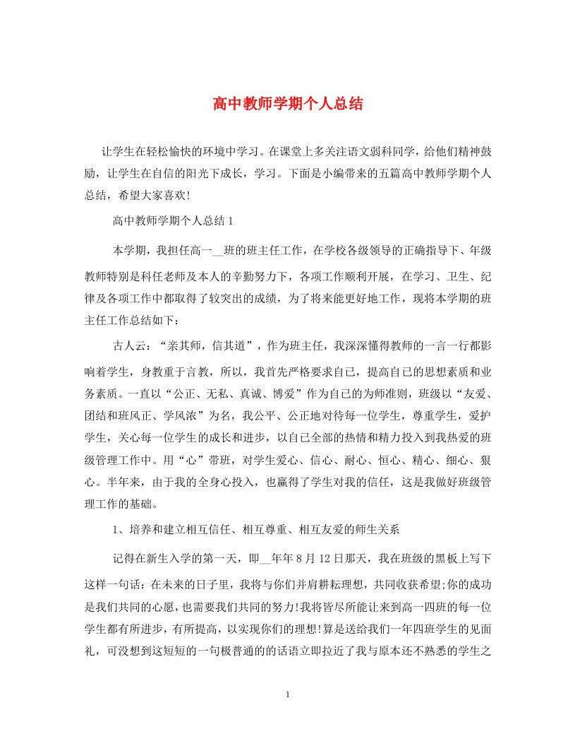 高中教师学期个人总结