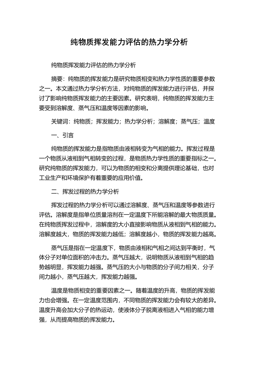 纯物质挥发能力评估的热力学分析