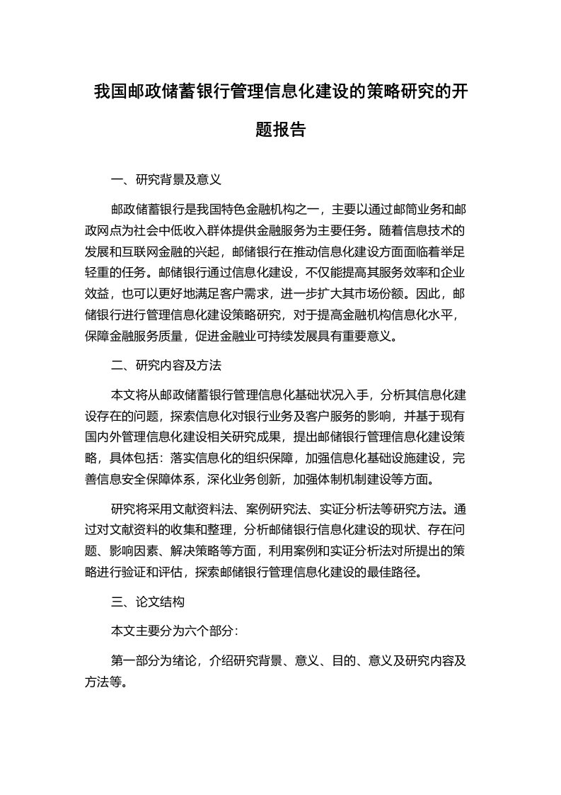 我国邮政储蓄银行管理信息化建设的策略研究的开题报告