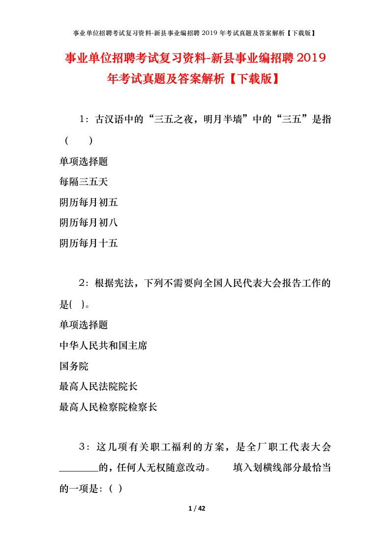 事业单位招聘考试复习资料-新县事业编招聘2019年考试真题及答案解析下载版