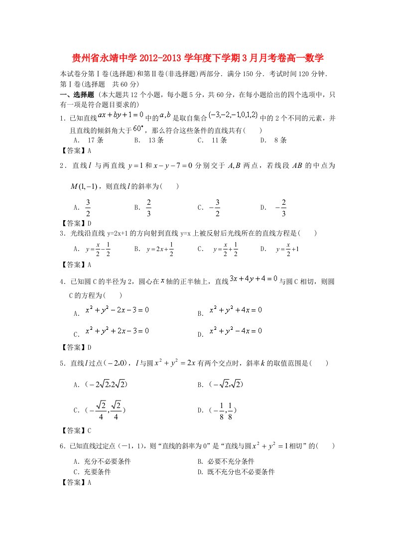 贵州省永靖中学2012-2013学年度高一数学下学期3月月考卷