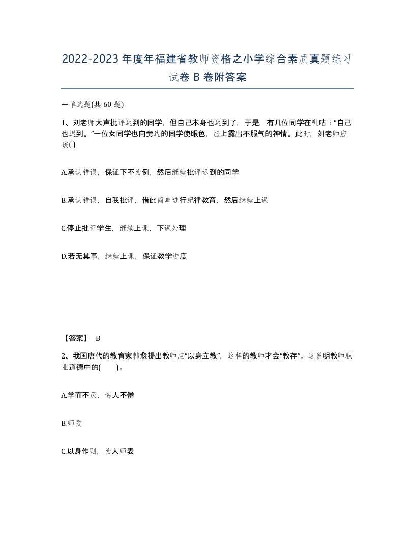 2022-2023年度年福建省教师资格之小学综合素质真题练习试卷B卷附答案