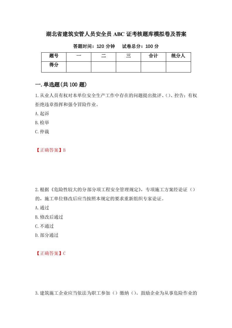 湖北省建筑安管人员安全员ABC证考核题库模拟卷及答案第12套