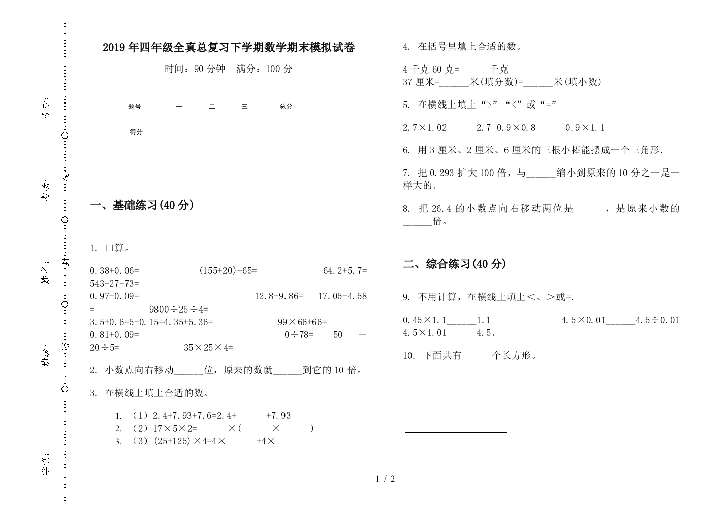 2019年四年级全真总复习下学期数学期末模拟试卷