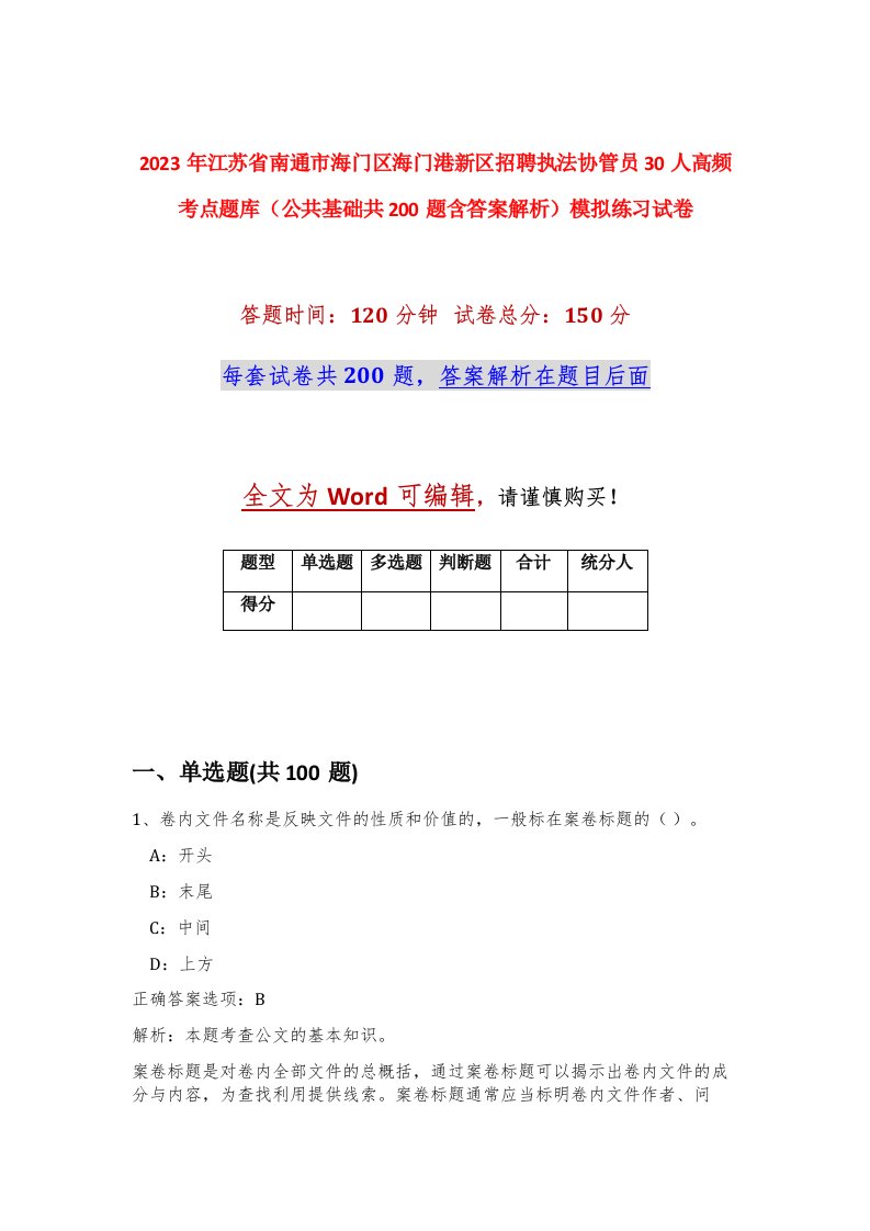 2023年江苏省南通市海门区海门港新区招聘执法协管员30人高频考点题库公共基础共200题含答案解析模拟练习试卷