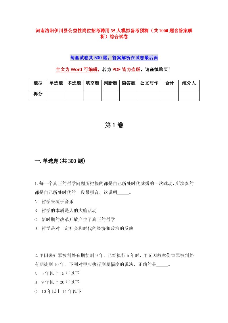 河南洛阳伊川县公益性岗位招考聘用35人模拟备考预测共1000题含答案解析综合试卷