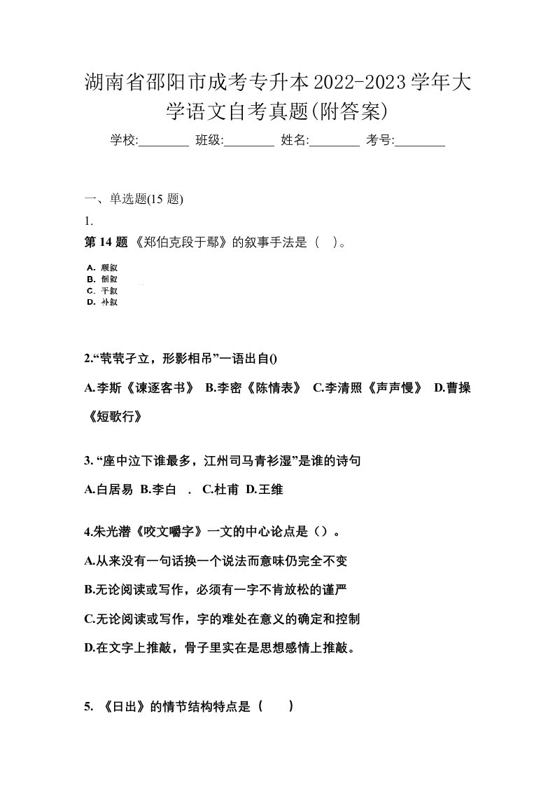 湖南省邵阳市成考专升本2022-2023学年大学语文自考真题附答案