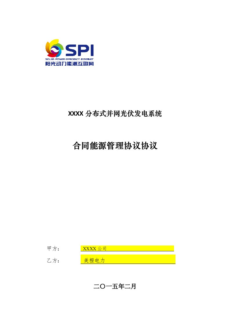 分布式光伏发电项目合同能源管理协议514模板