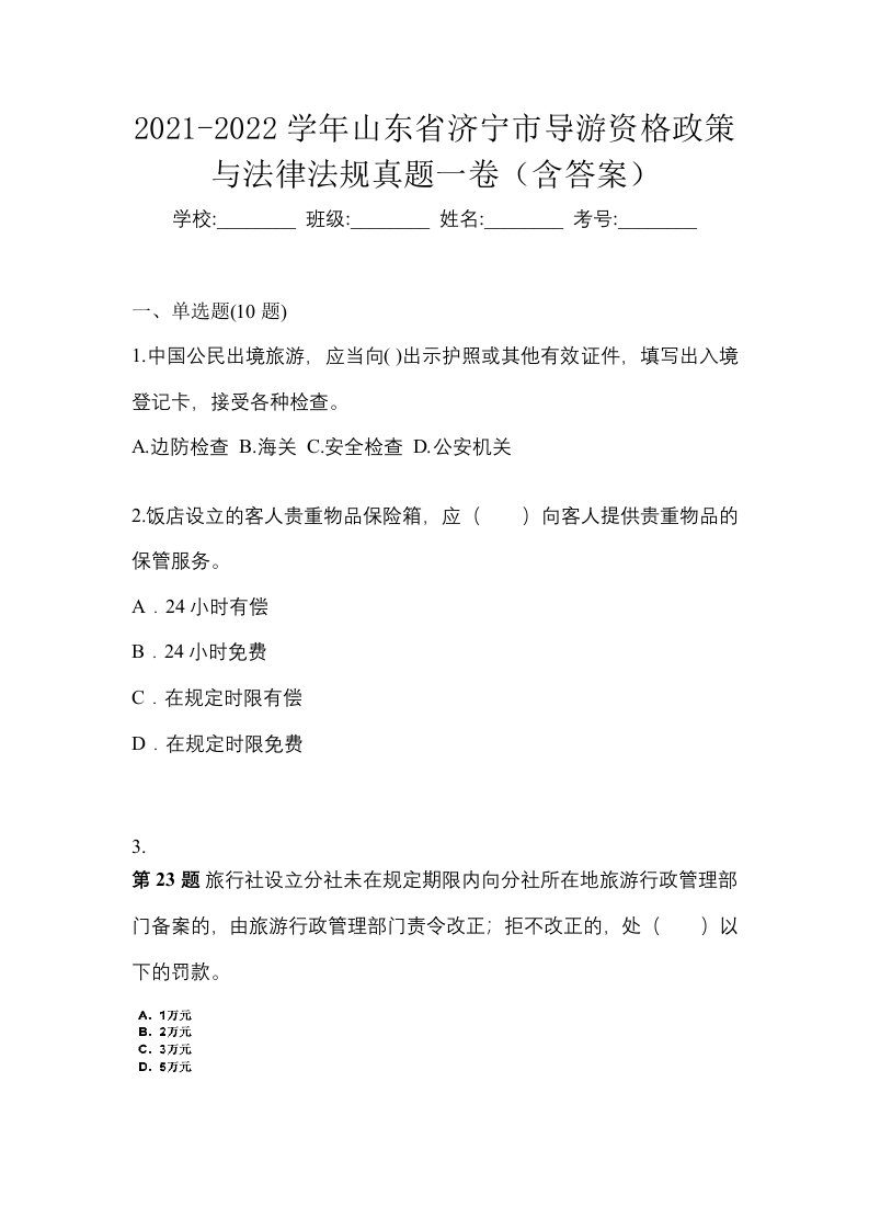 2021-2022学年山东省济宁市导游资格政策与法律法规真题一卷含答案