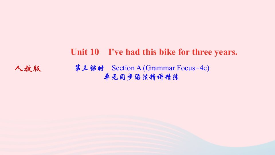 2022八年级英语下册Unit10I'vehadthisbikeforthreeyears第三课时SectionAGrammarFocus_4c作业课件新版人教新目标版