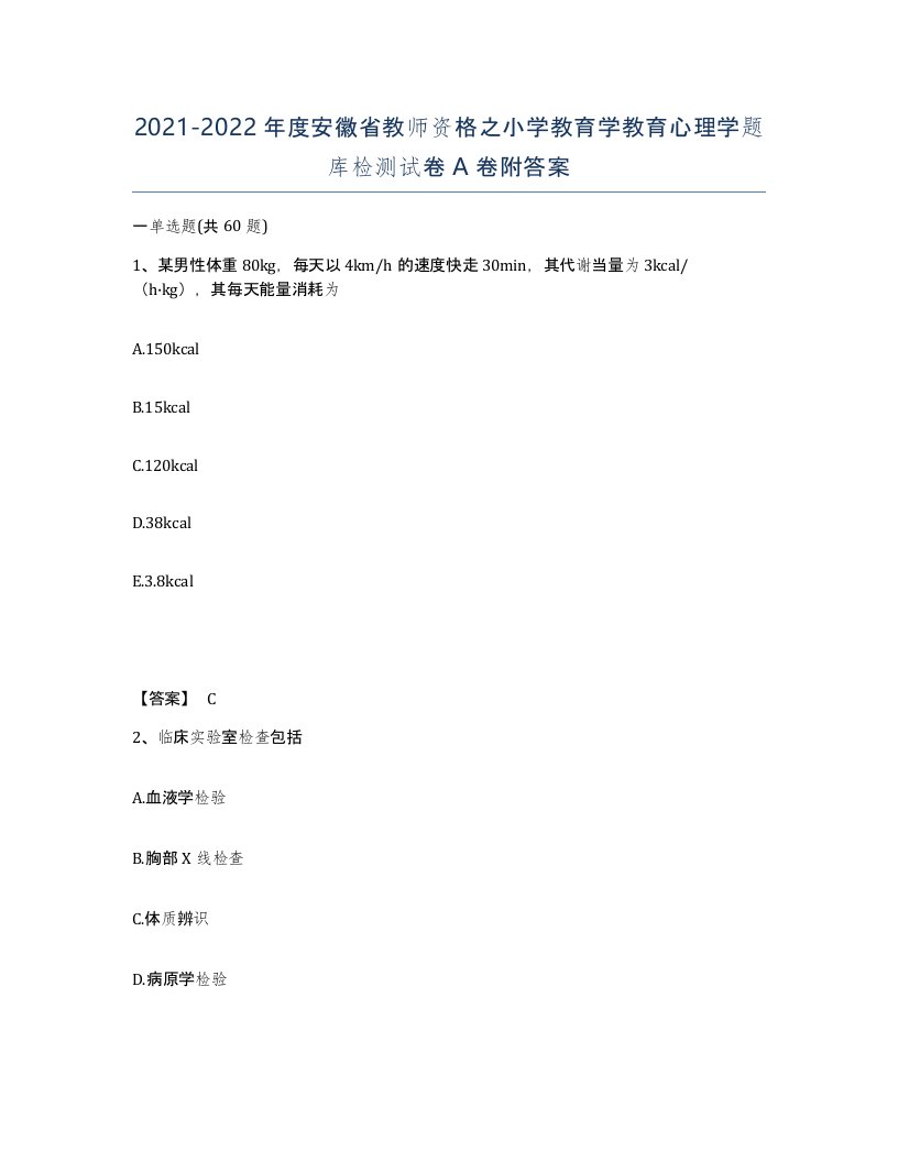 2021-2022年度安徽省教师资格之小学教育学教育心理学题库检测试卷A卷附答案