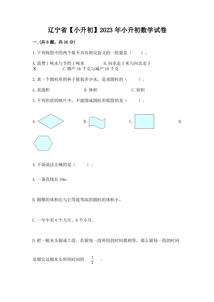 辽宁省【小升初】2023年小升初数学试卷（必刷）