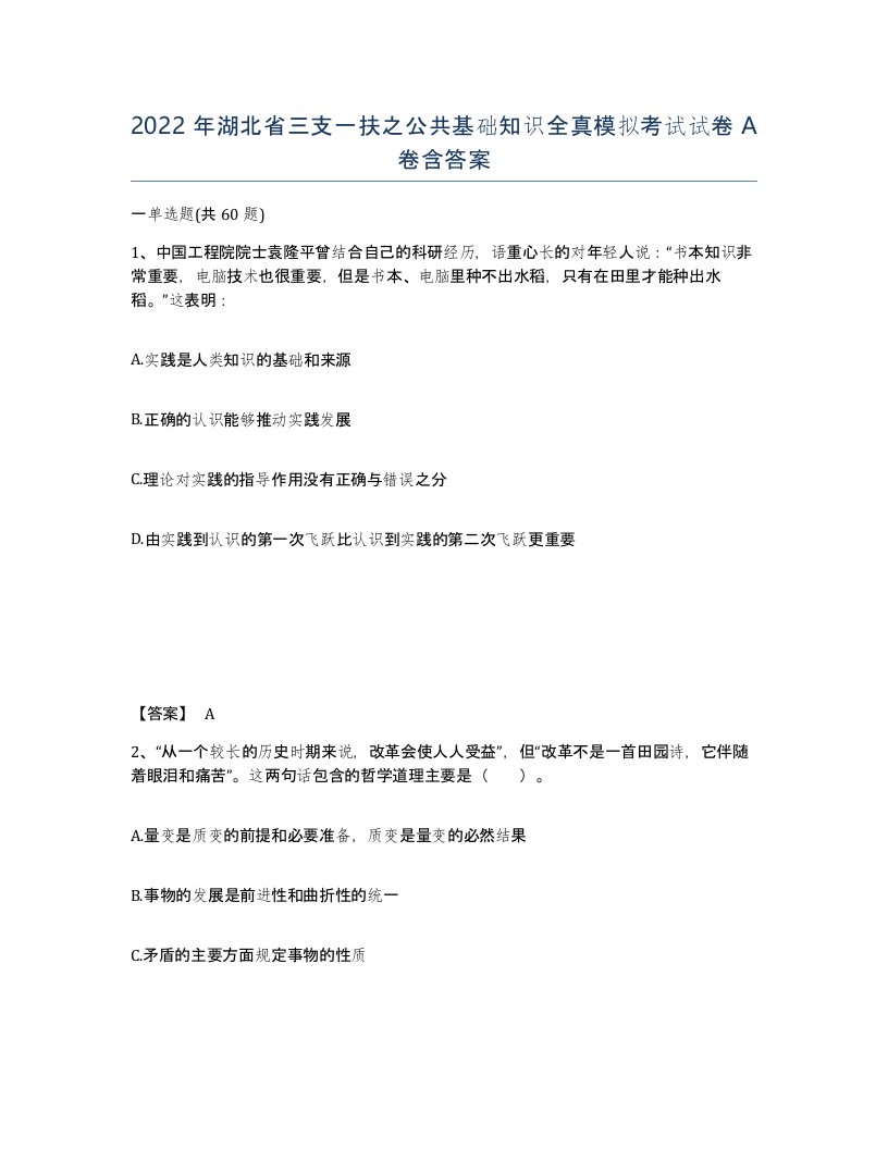 2022年湖北省三支一扶之公共基础知识全真模拟考试试卷A卷含答案