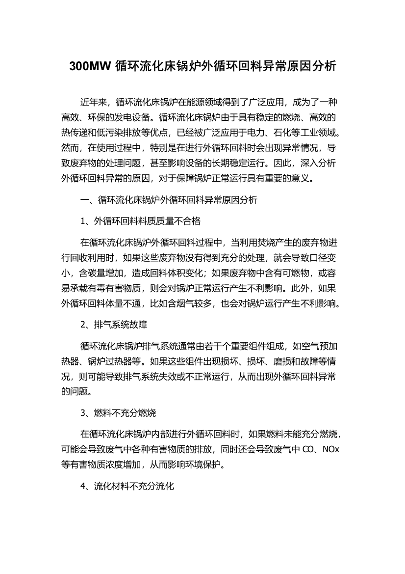 300MW循环流化床锅炉外循环回料异常原因分析