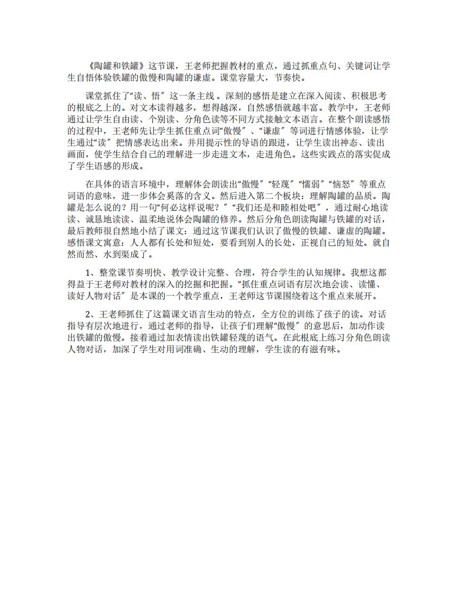 陶罐和铁罐的评课稿