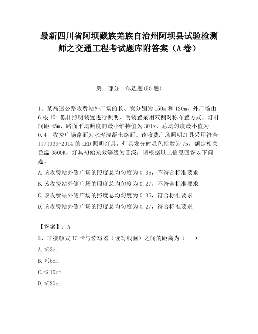 最新四川省阿坝藏族羌族自治州阿坝县试验检测师之交通工程考试题库附答案（A卷）