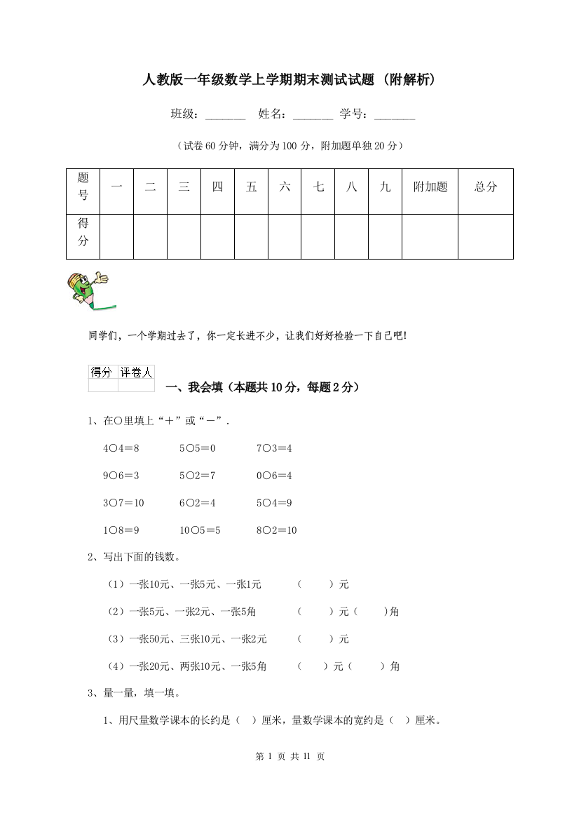 人教版一年级数学上学期期末测试试题-附解析