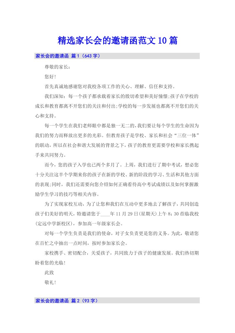 精选家长会的邀请函范文10篇