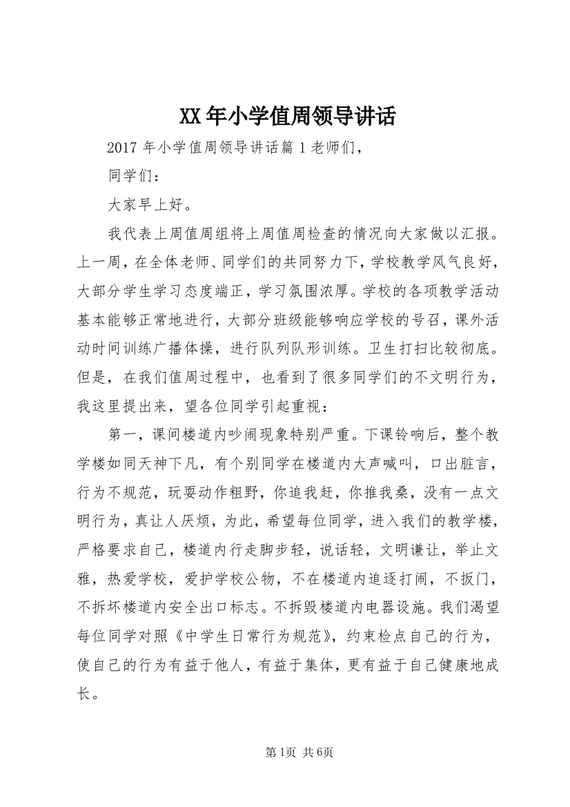 XX年小学值周领导讲话