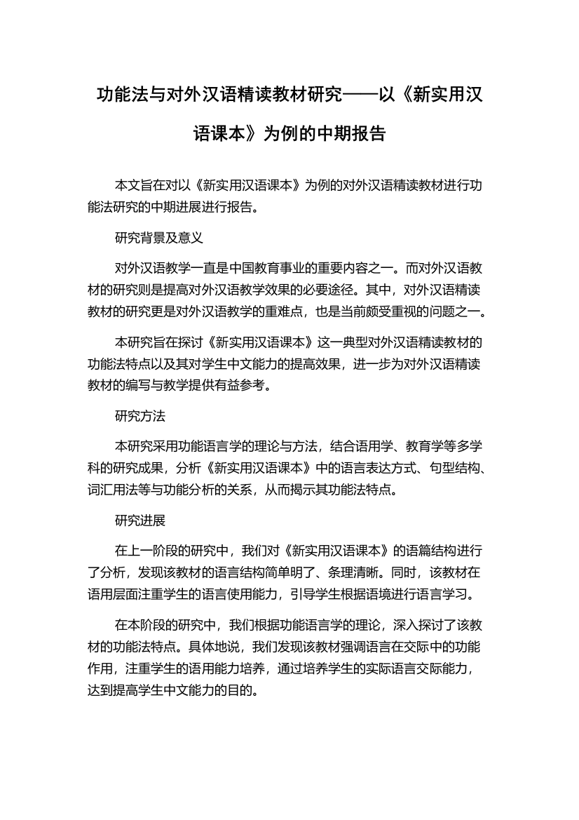 功能法与对外汉语精读教材研究——以《新实用汉语课本》为例的中期报告