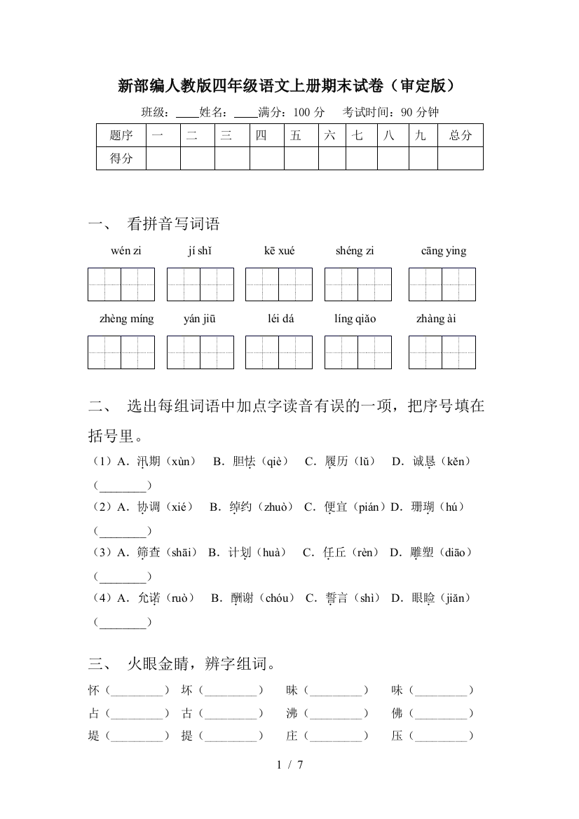 新部编人教版四年级语文上册期末试卷(审定版)