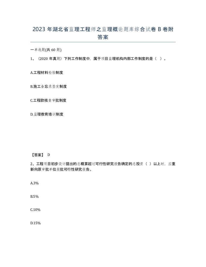 2023年湖北省监理工程师之监理概论题库综合试卷B卷附答案