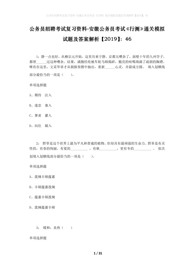 公务员招聘考试复习资料-安徽公务员考试行测通关模拟试题及答案解析201946_6